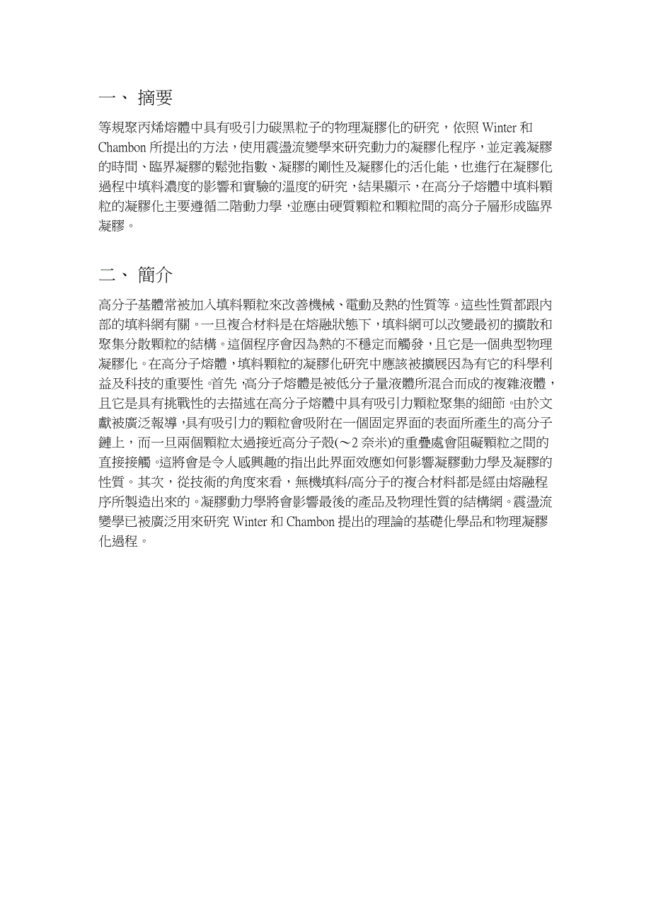 题目高分子熔体中具有吸引力颗粒的凝胶性质_第2页