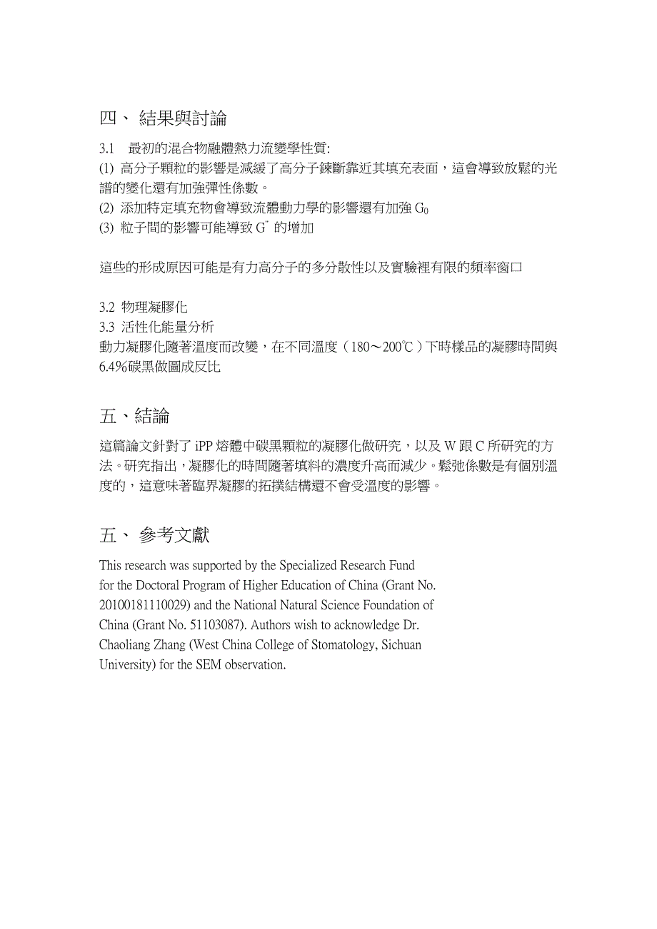 题目高分子熔体中具有吸引力颗粒的凝胶性质_第4页