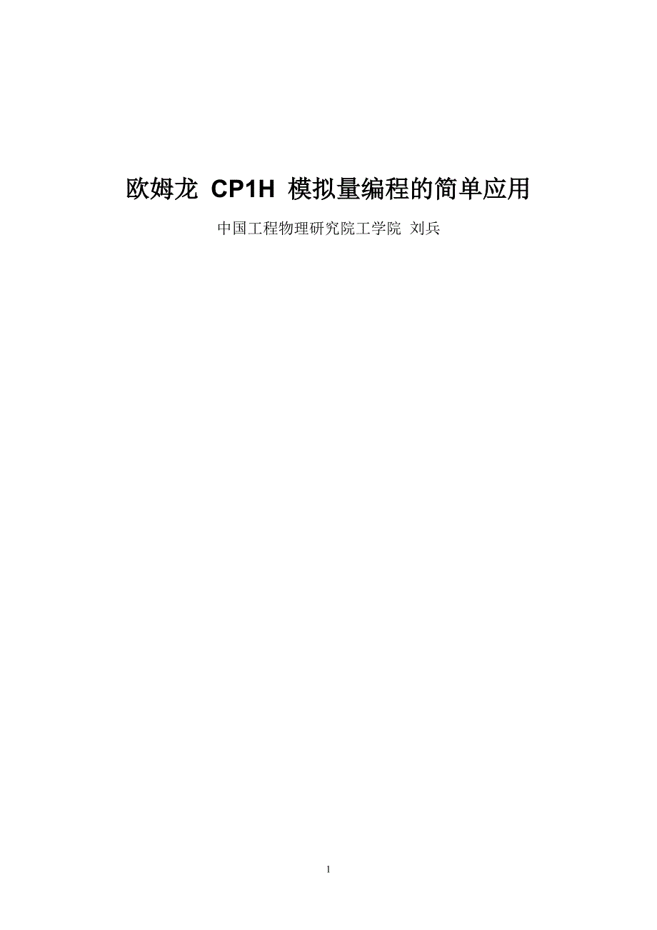 欧姆龙 CP1H 模拟量编程的简单应用_第1页