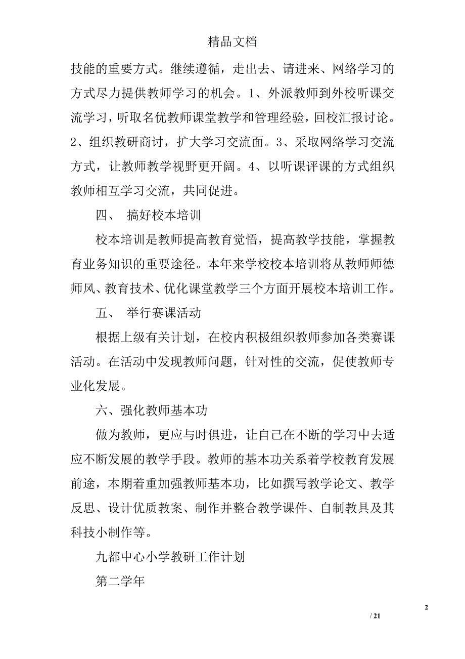 小学教研活动计划范文精选 _第2页