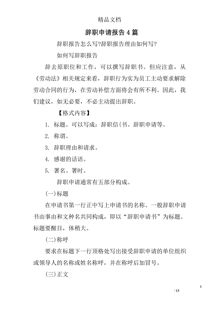 辞职申请报告精选_第1页