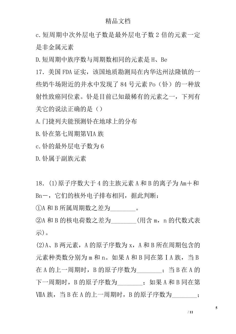 高一年级化学上元素周期表同步训练有答案和解释_第5页