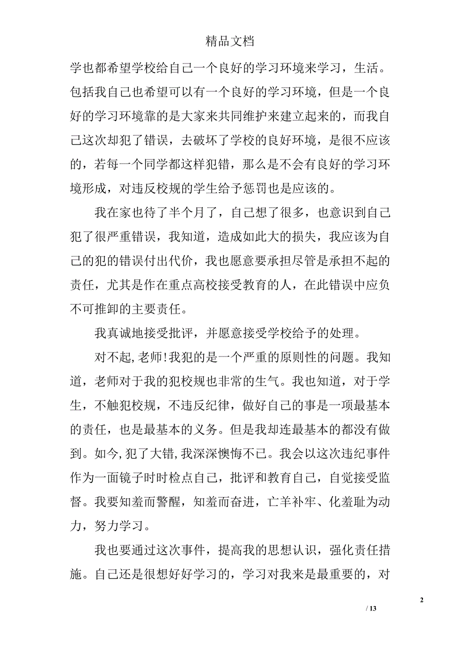 学生万能检讨书学生犯错万能检讨书_第2页