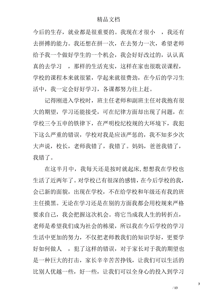 学生万能检讨书学生犯错万能检讨书_第3页