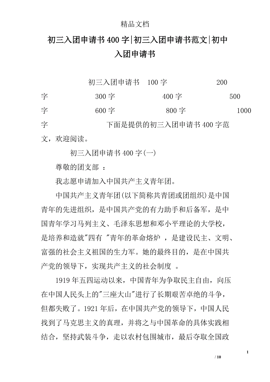 初三入团申请书400字初三入团申请书范文初中入团申请书_第1页