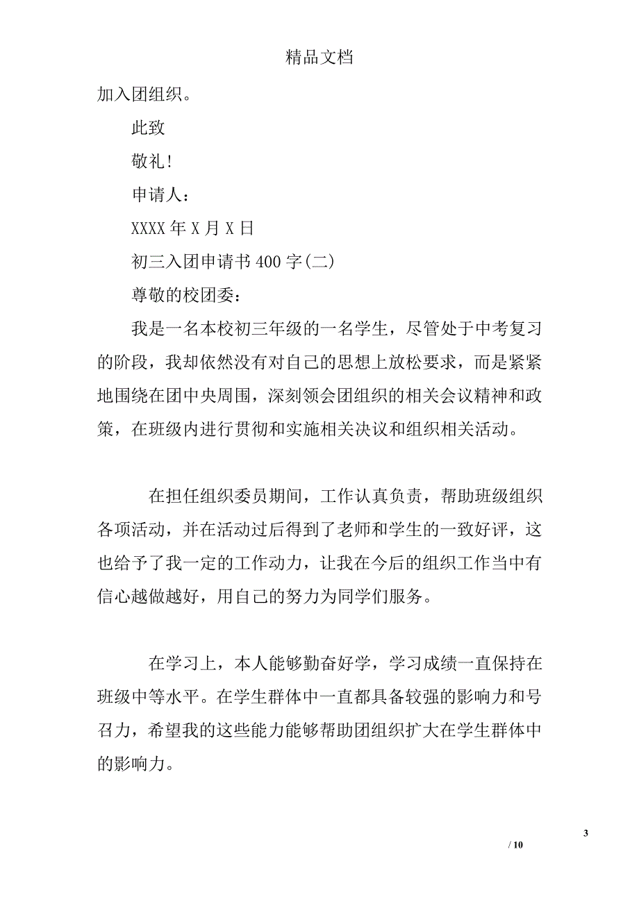 初三入团申请书400字初三入团申请书范文初中入团申请书_第3页