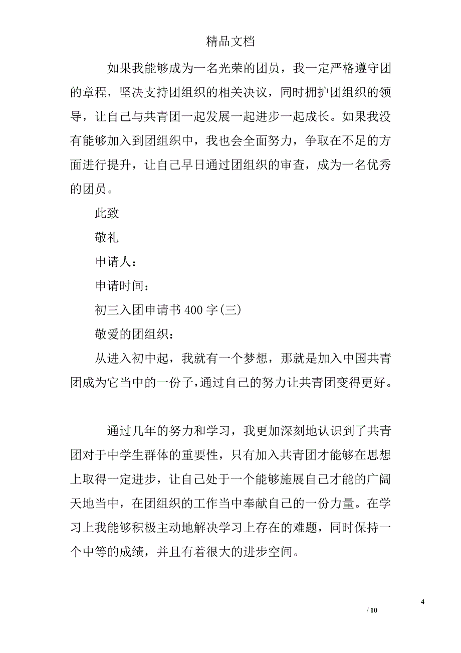 初三入团申请书400字初三入团申请书范文初中入团申请书_第4页