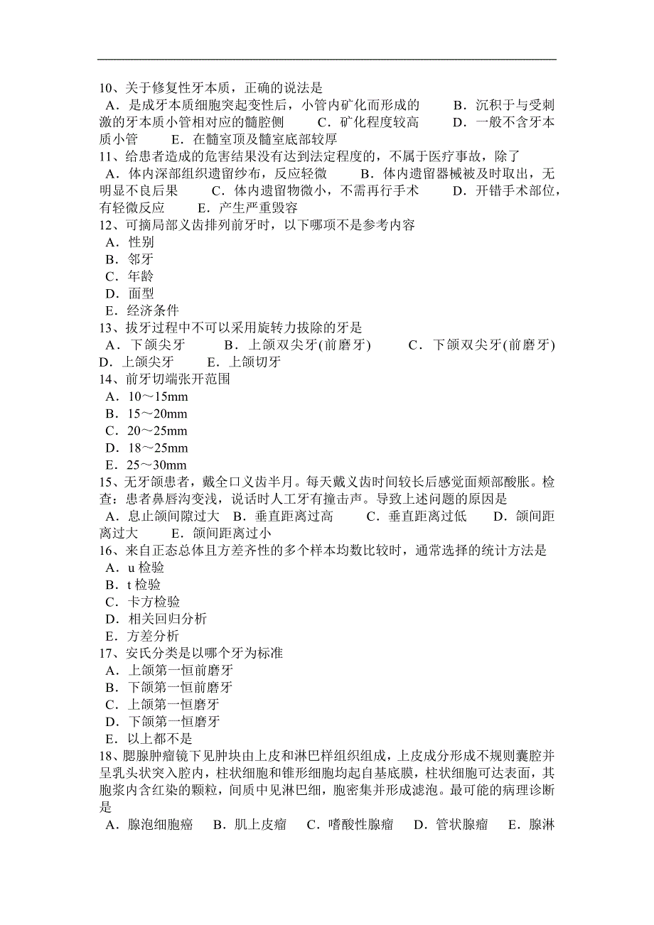 河南省2015年下半年口腔执业医师药理学：阿托品的药理作用考试试题_第2页