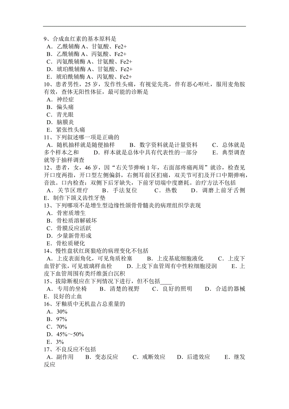 河南省2015年下半年口腔执业医师药理学：阿托品的药理作用考试试题_第4页