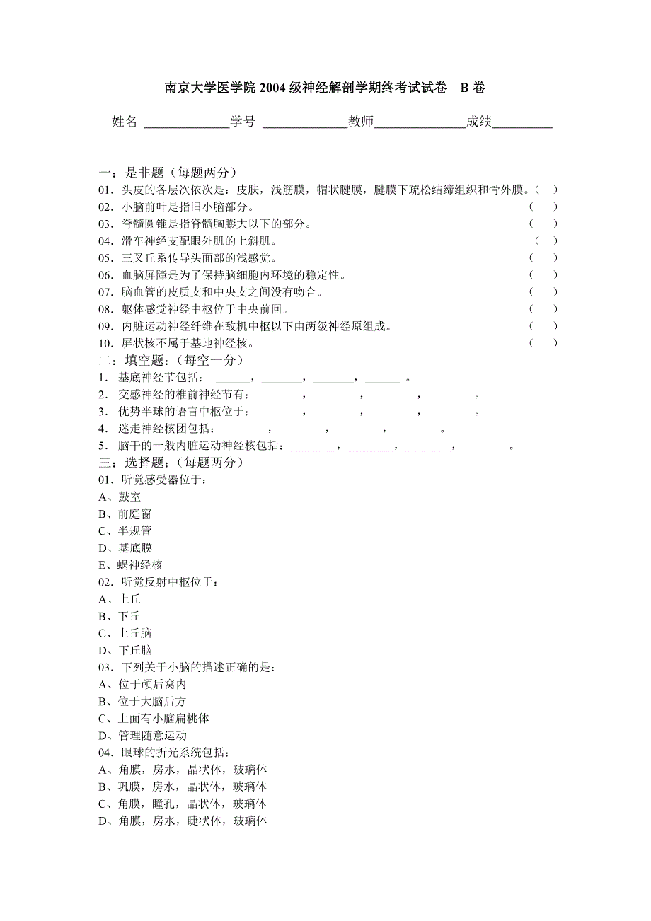 04年神经解剖学试题B卷_第1页