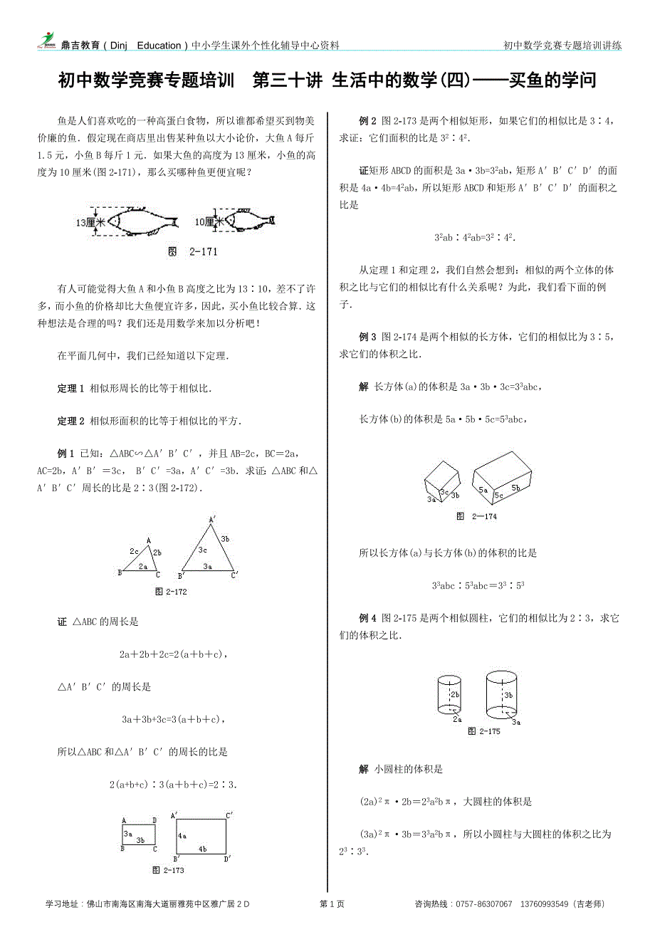 初中数学竞赛专题培训(30)：生活中的数学(2)_第1页