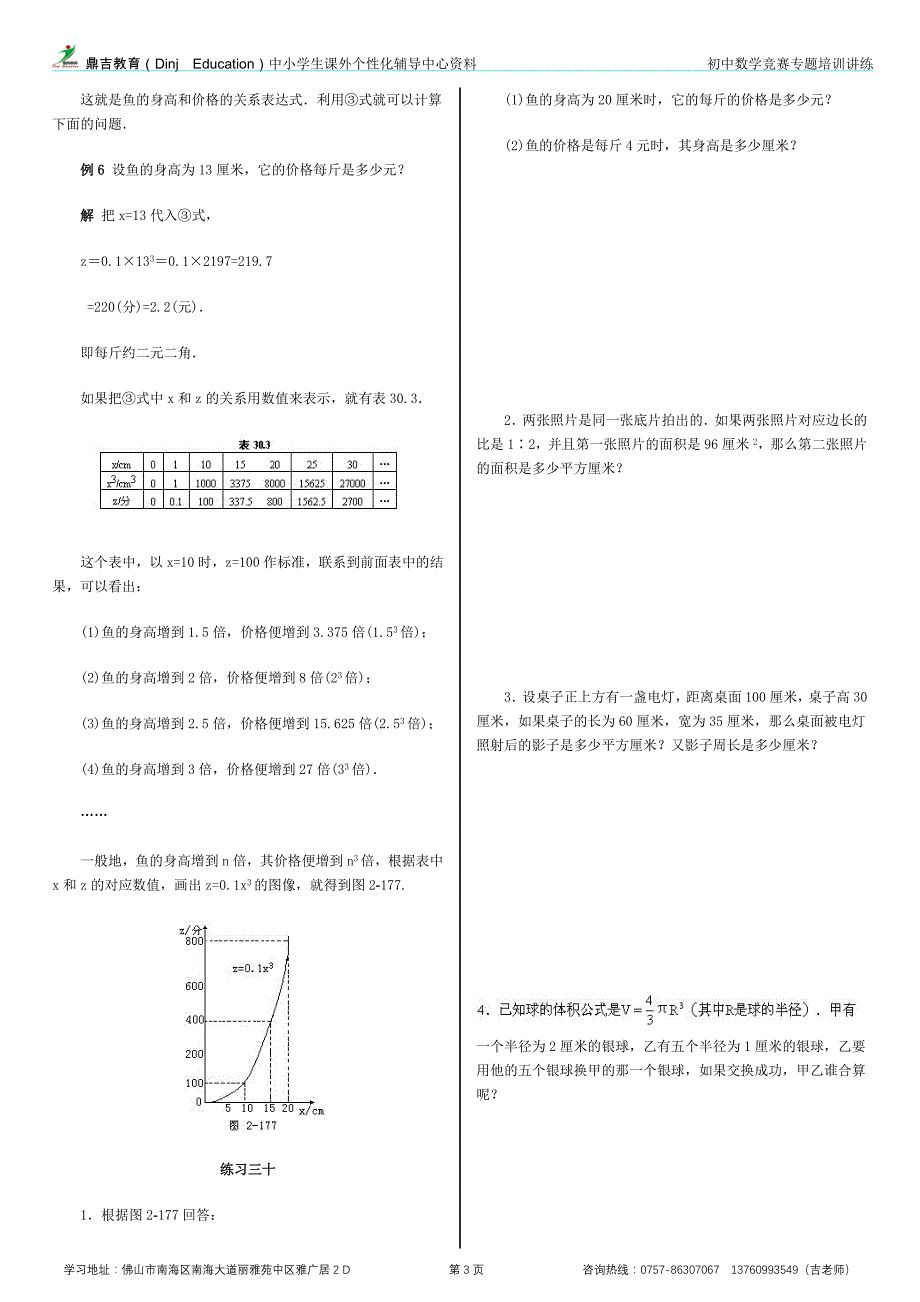 初中数学竞赛专题培训(30)：生活中的数学(2)_第3页