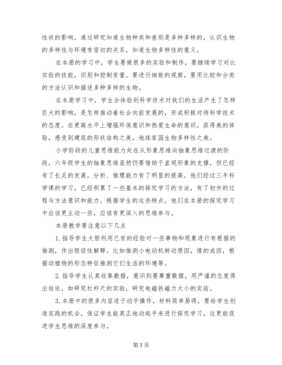 小学第一学期六年级科学上册教学计划新教科版_第3页