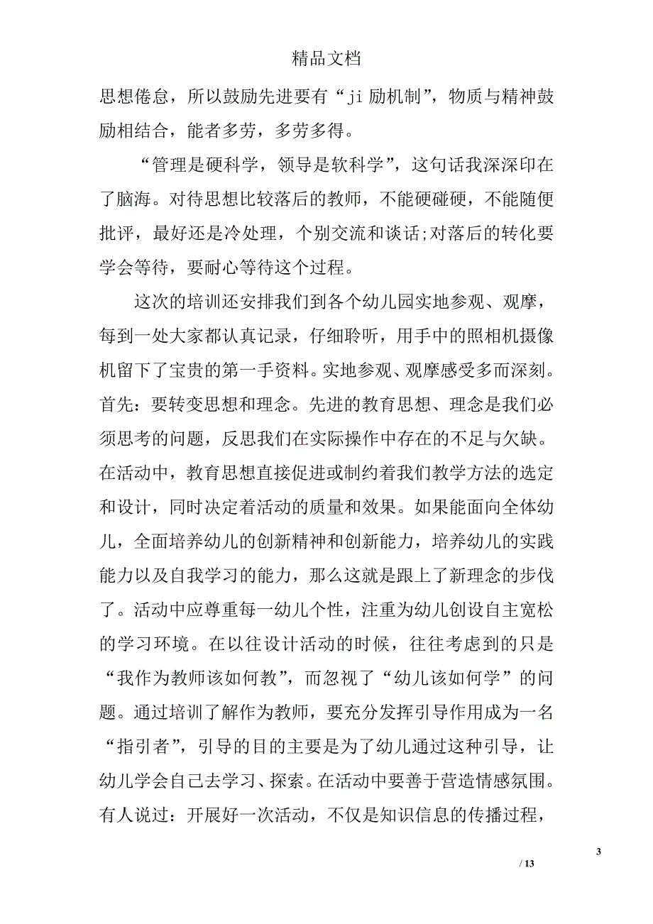 园长学习总结发言 精选_第3页