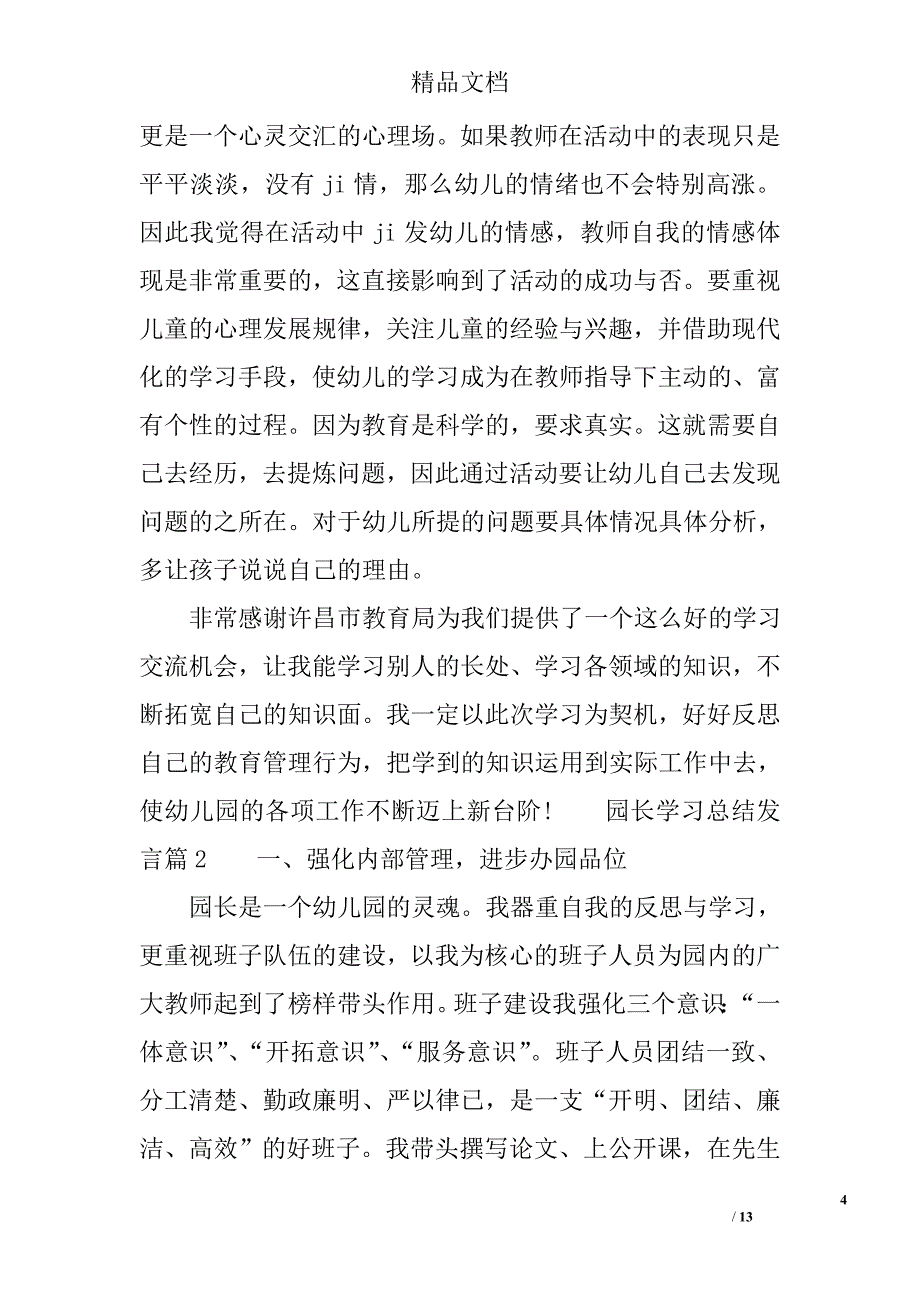 园长学习总结发言 精选_第4页