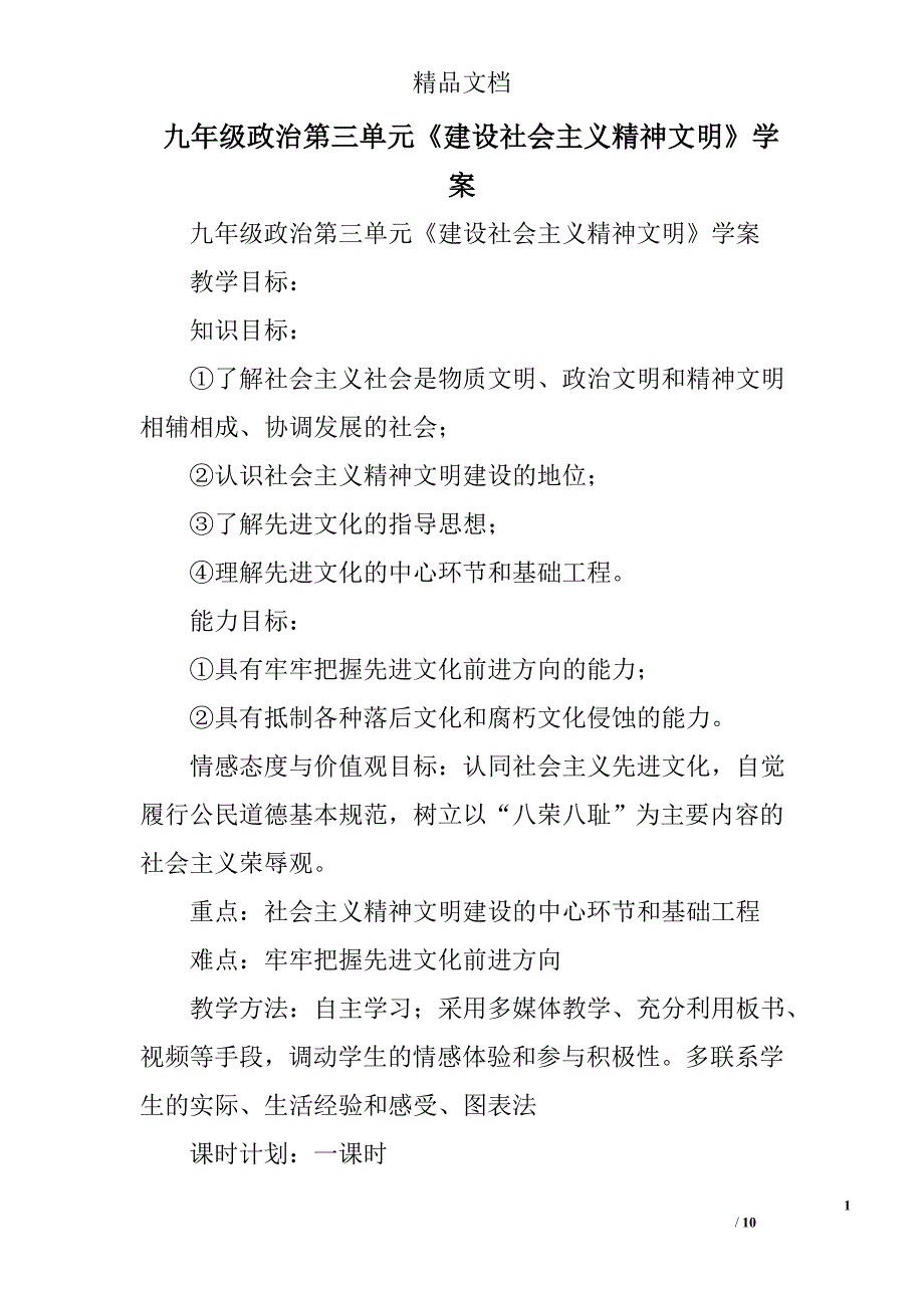 九年级政治第三单元建设社会主义精神文明学案_第1页