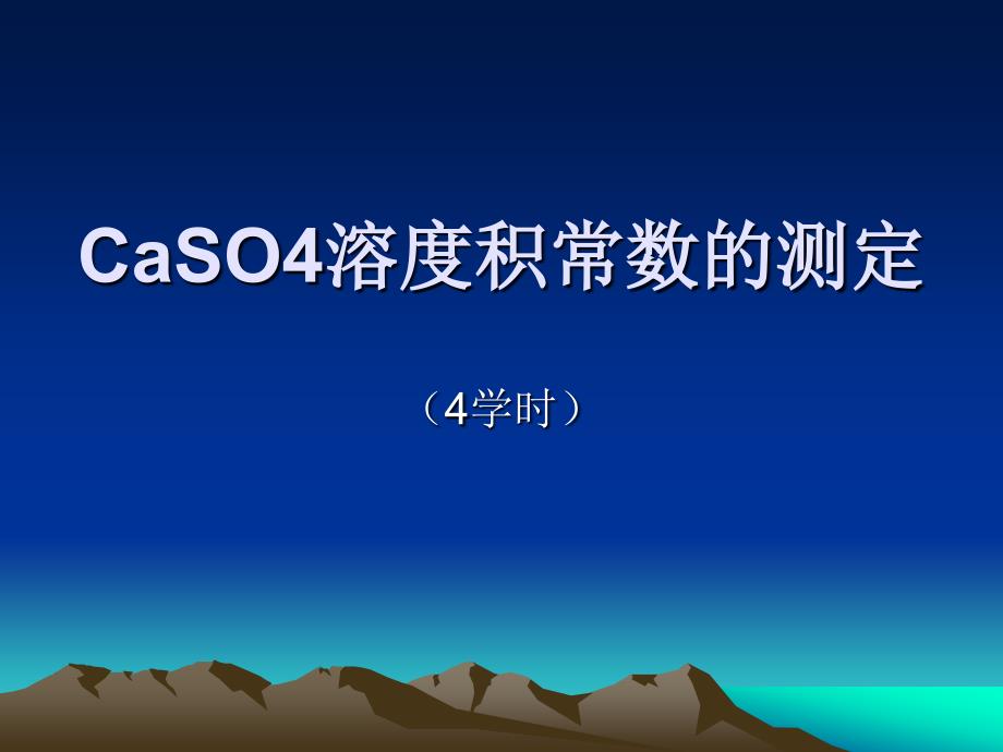 CaSO4溶度积常数的测定_第1页