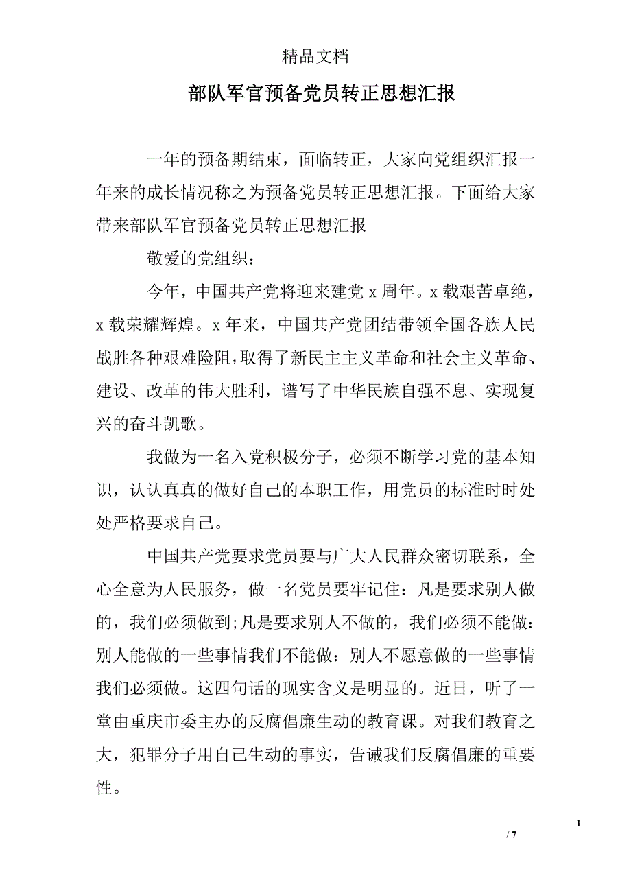 部队军官预备党员转正思想汇报精选 _第1页