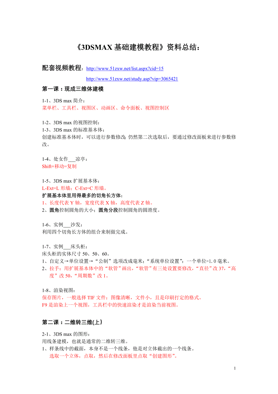3DSMAX基础建模教程_第1页