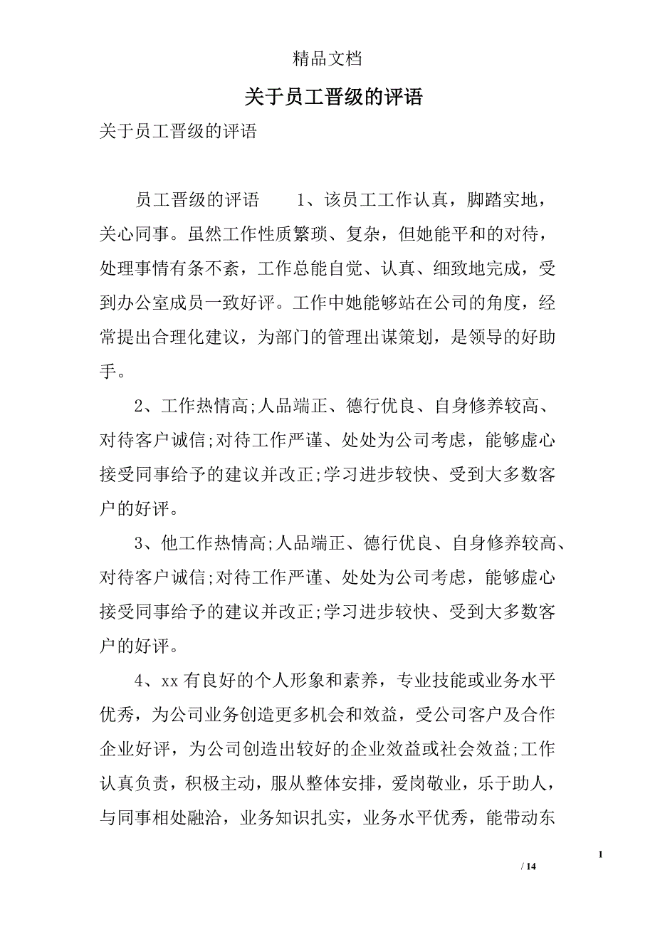 关于员工晋级的评语 精选_第1页