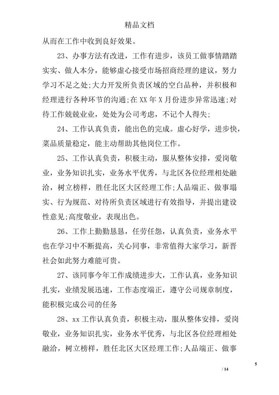 关于员工晋级的评语 精选_第5页