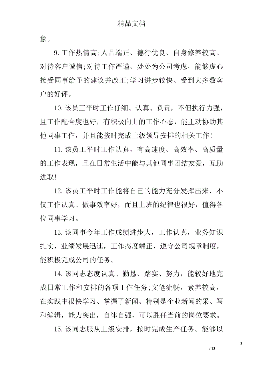 安全生产优秀员工评语 精选_第3页