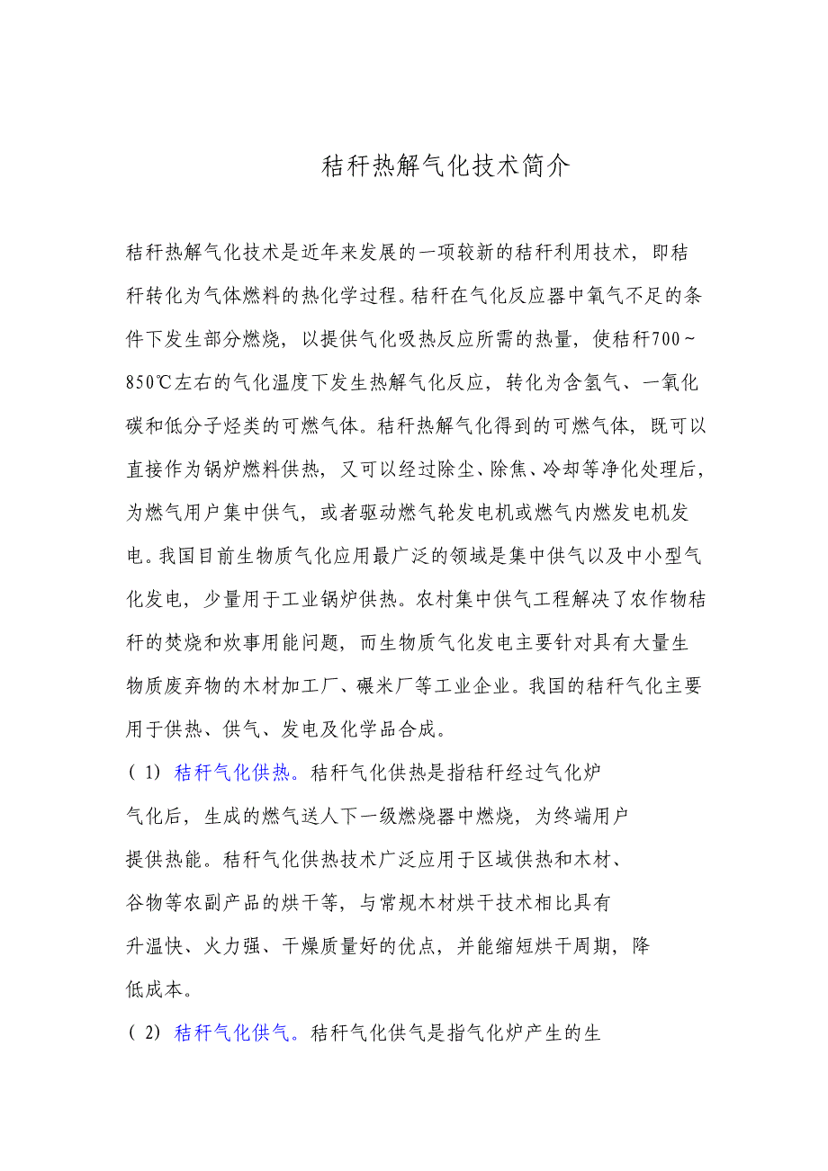 秸秆热解气化技术简介_第1页