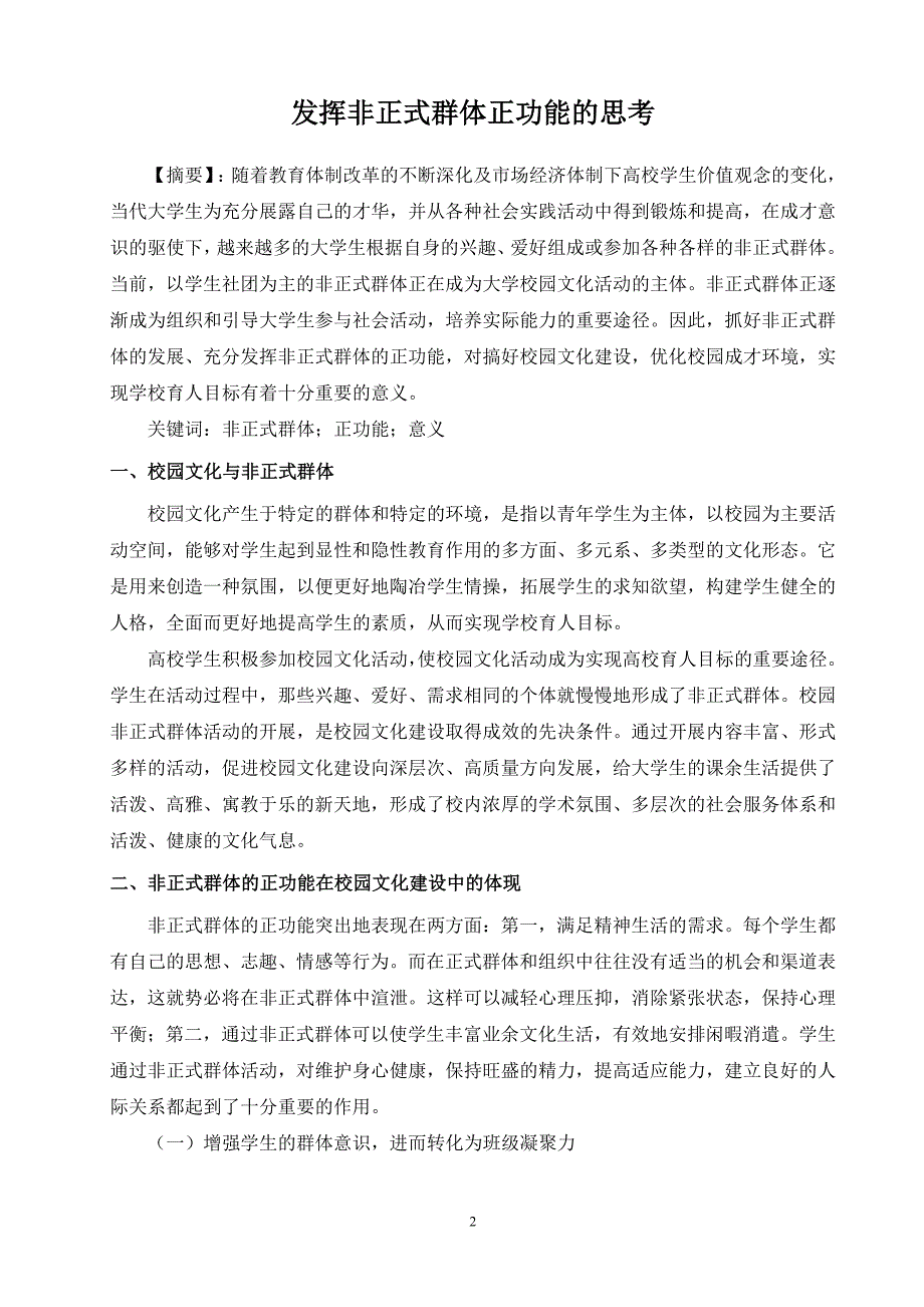 发挥非正式群体正功能的思考_第2页