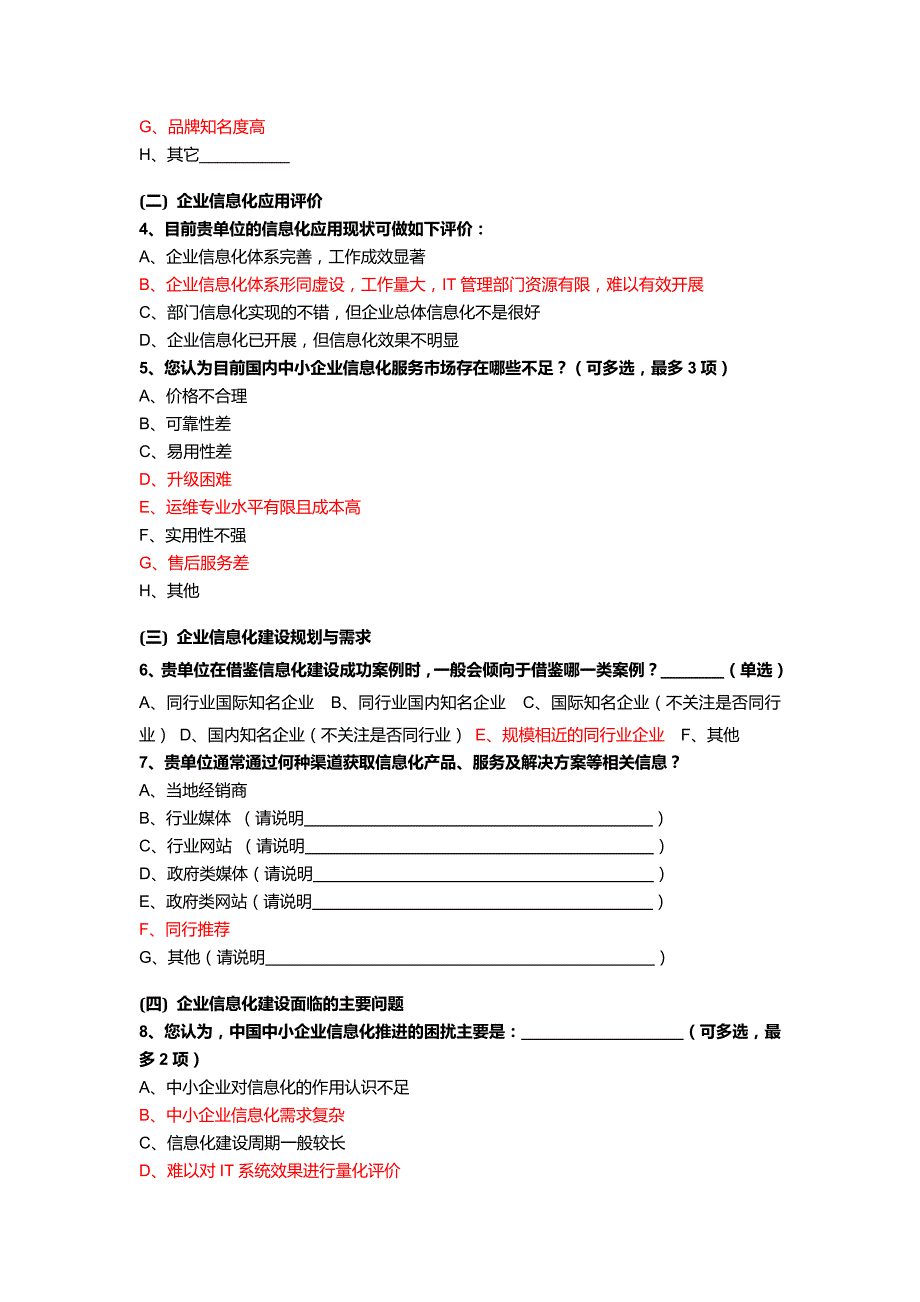 中小企业信息化需求调研问卷_第3页