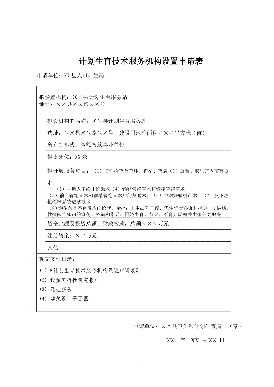 计划生育技术服务机构设置申请表_第1页