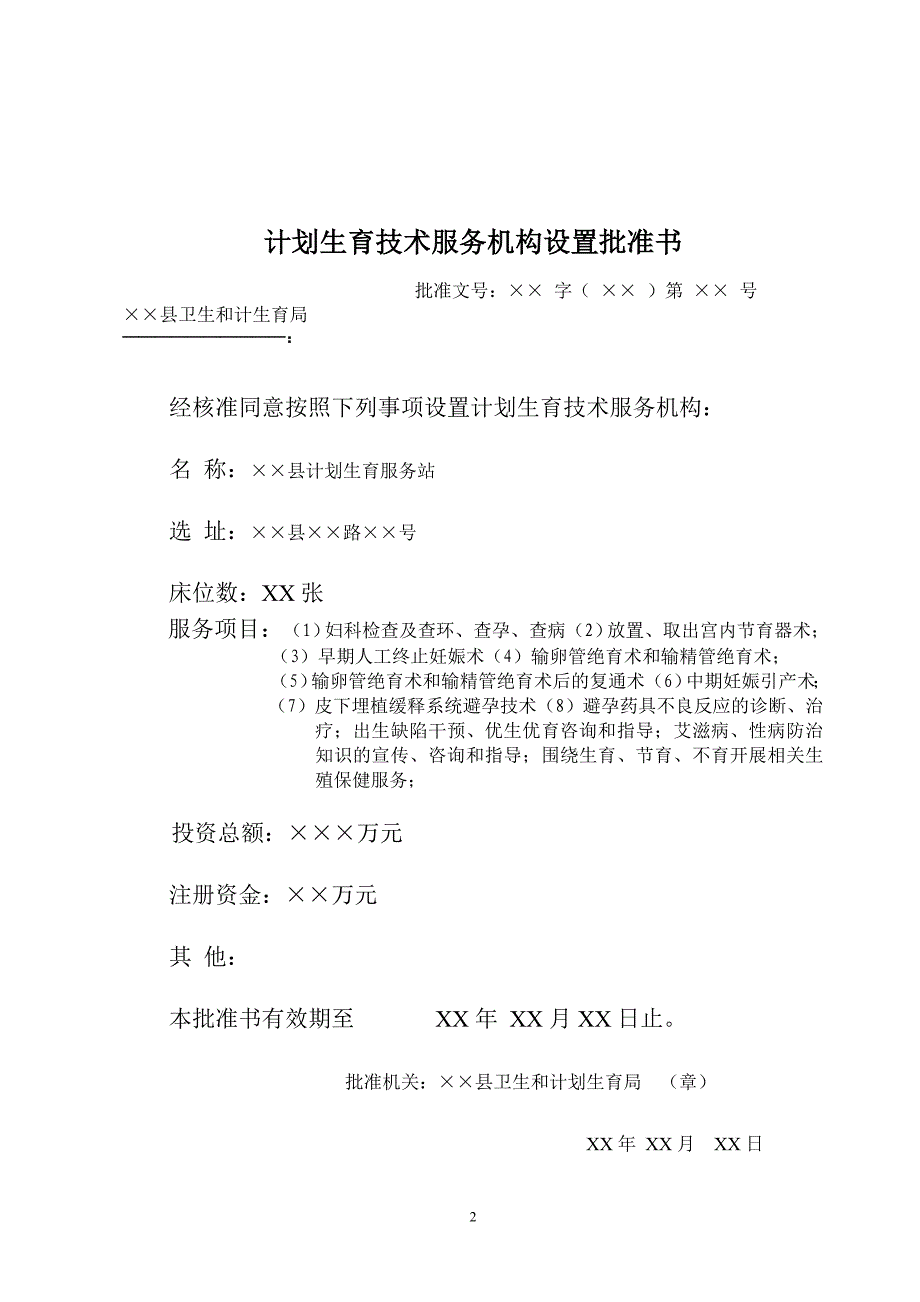 计划生育技术服务机构设置申请表_第2页