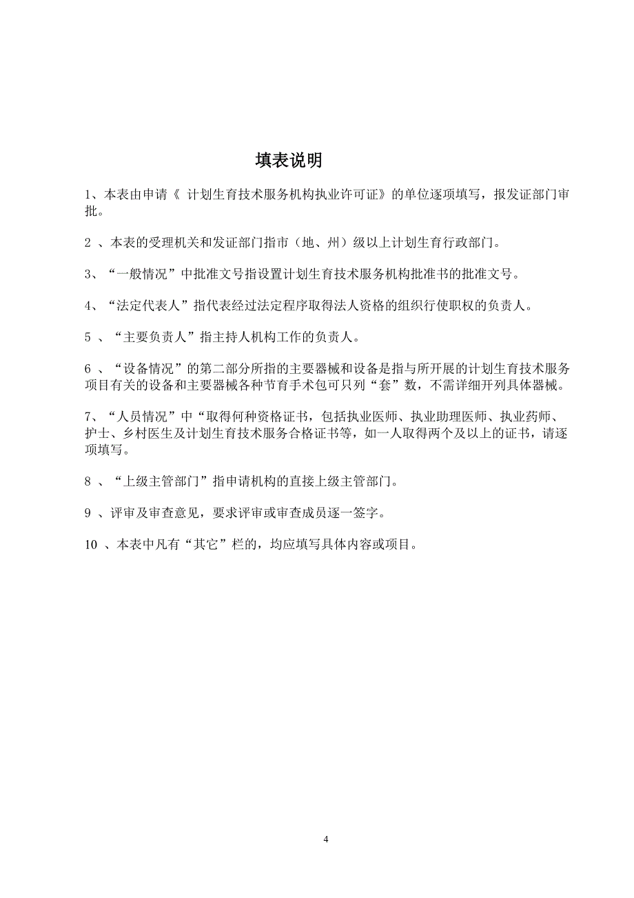 计划生育技术服务机构设置申请表_第4页