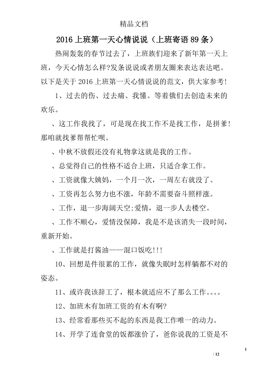 2016上班第一天心情说说上班寄语89条 精选_第1页