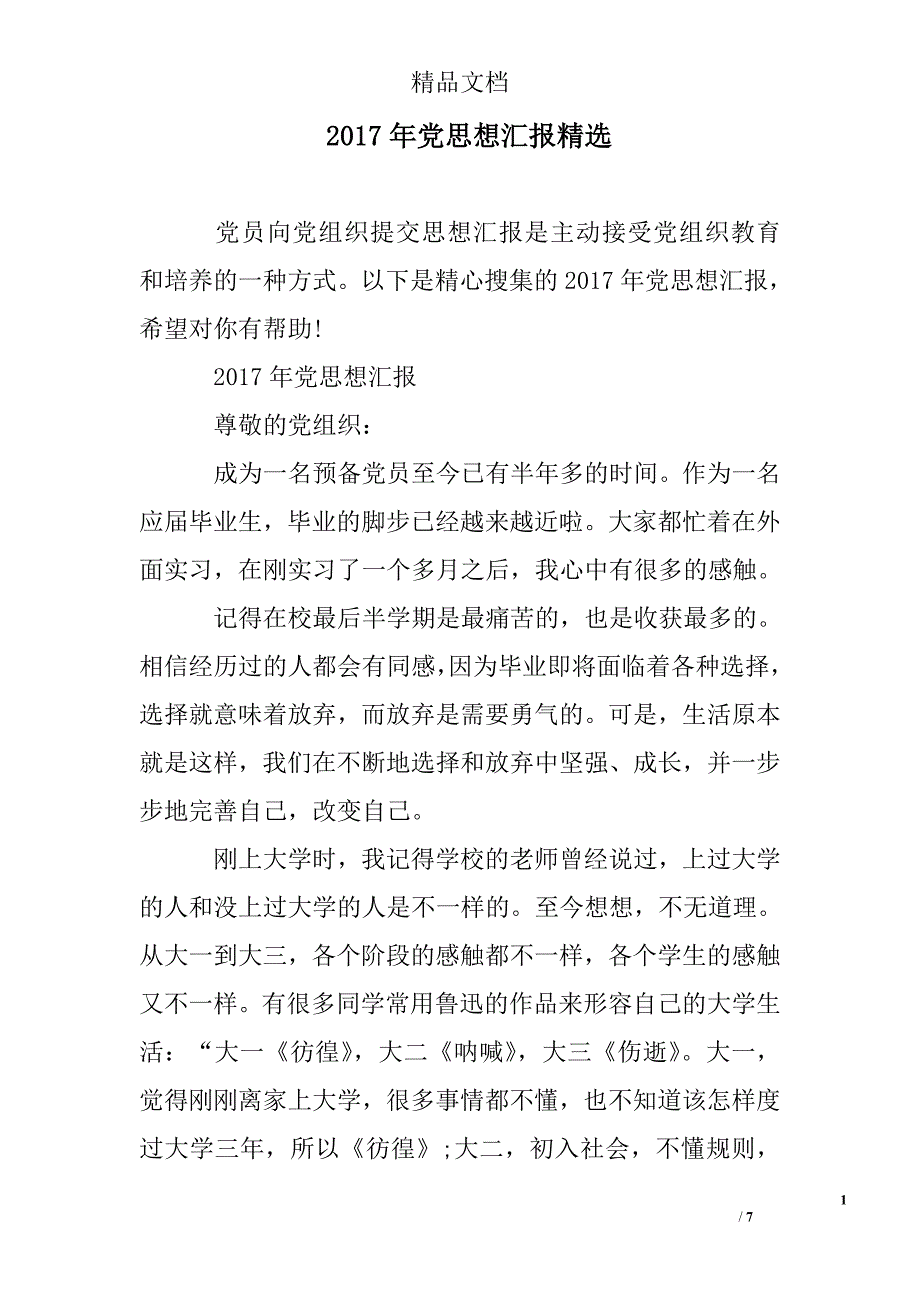 2017年党思想汇报精选_第1页