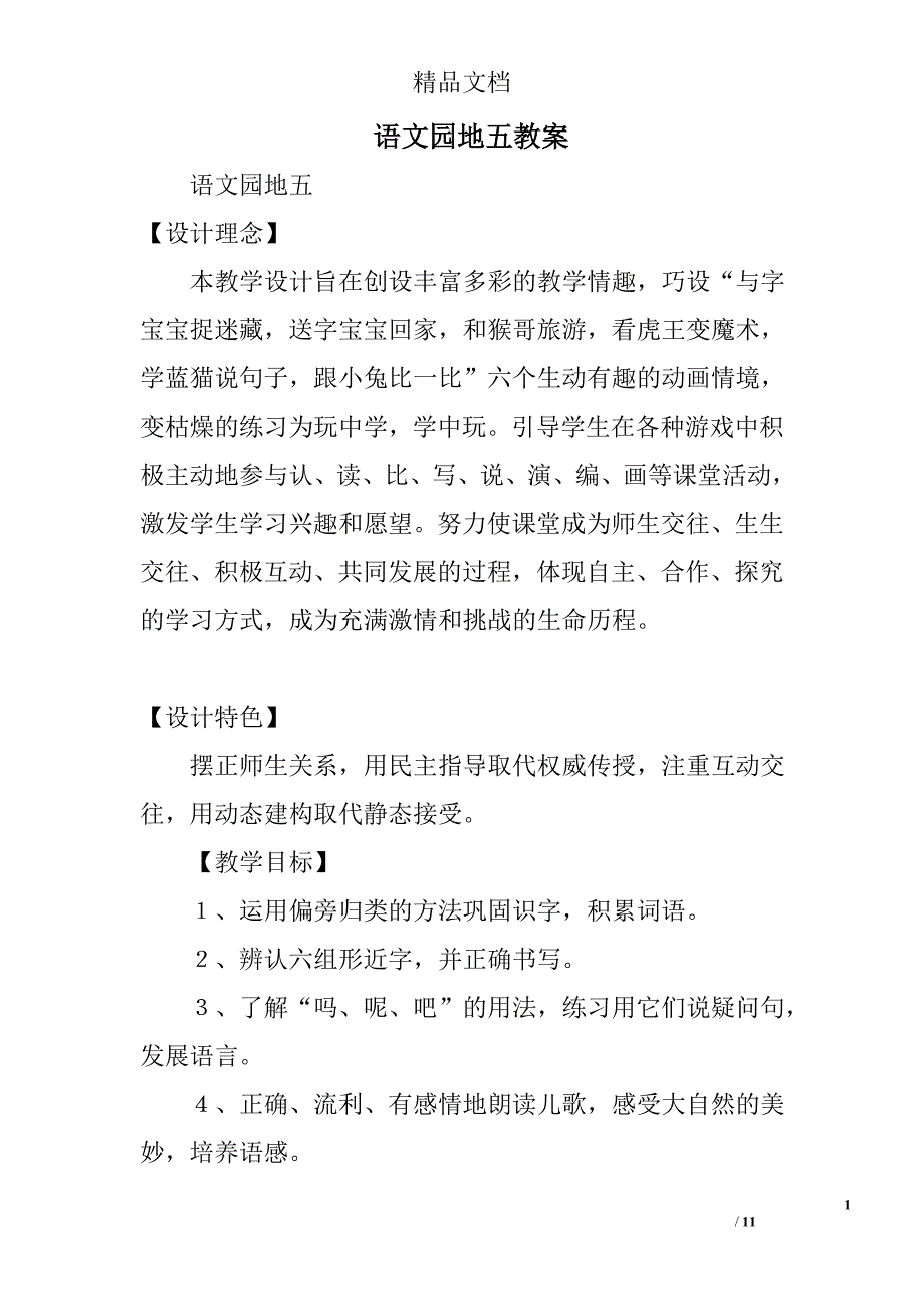 语文园地五教案 精选_第1页