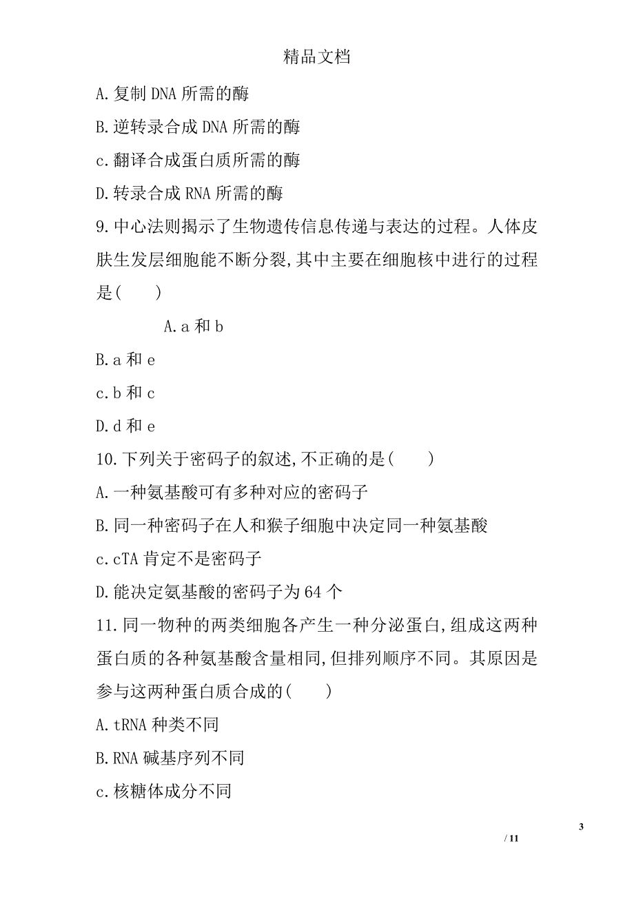 2017高一年级生物上第4章基因的表达同步课堂测试卷_第3页