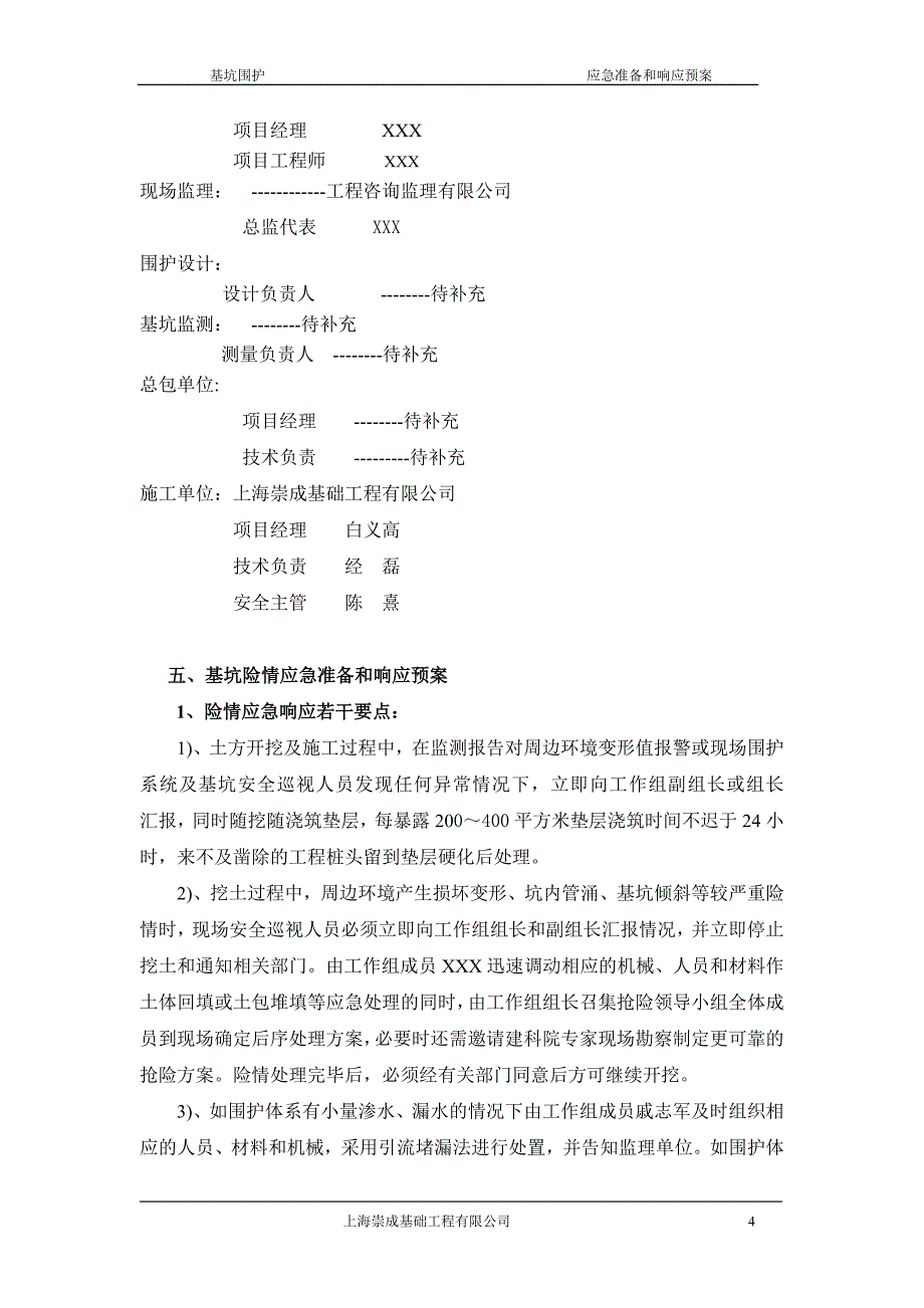 申能深基坑应急和响应预案_第4页