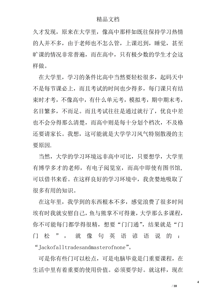 大学学期学习总结报告怎么写精选_第4页