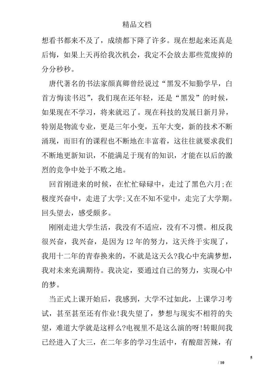 大学学期学习总结报告怎么写精选_第5页