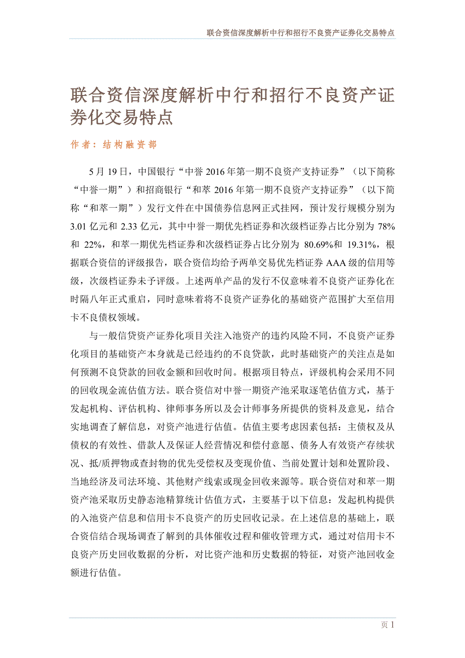 联合资信深度解析中行和招行不良资产证券化交易特点_第2页