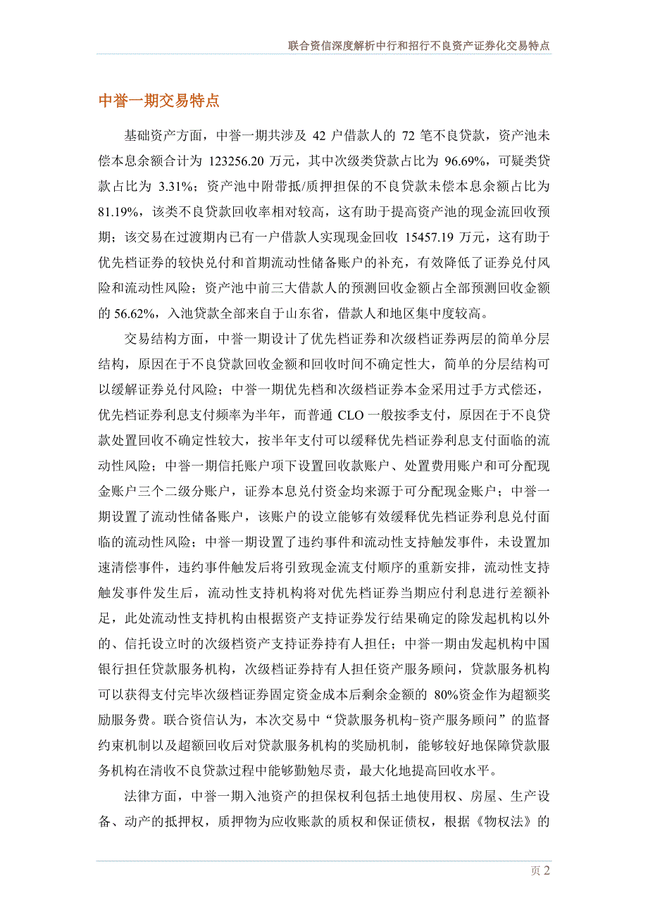 联合资信深度解析中行和招行不良资产证券化交易特点_第3页