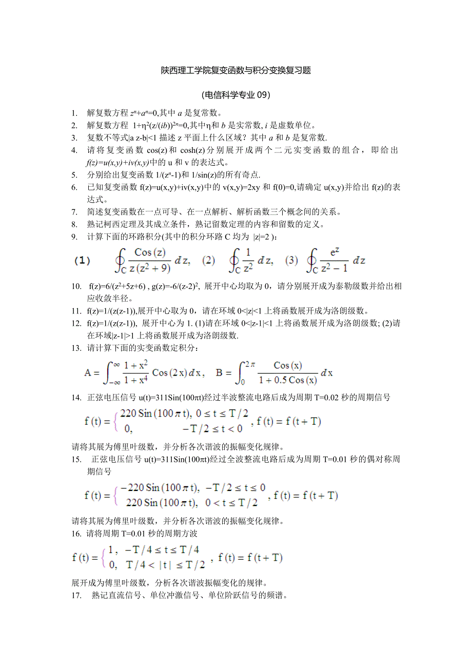 陕西理工学院复变函数与积分变换复习题_第1页
