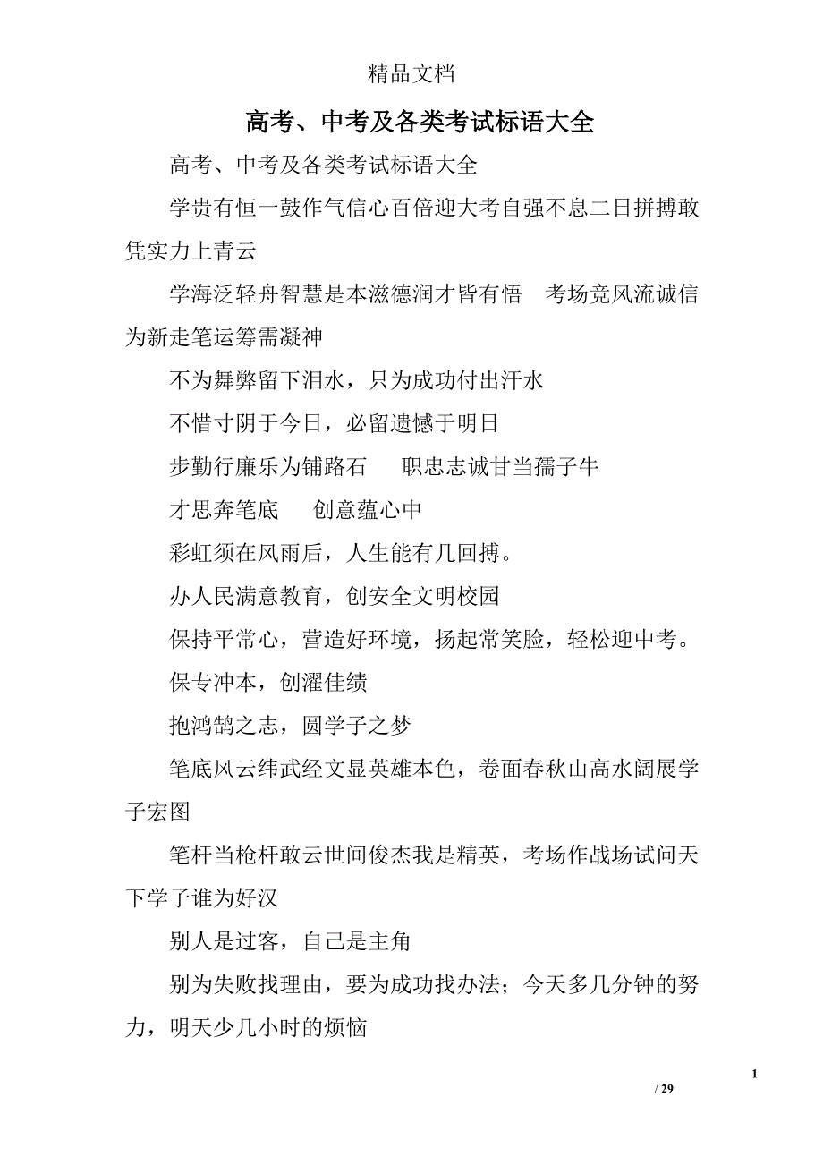 高考、中考及各类考试标语大全精选_第1页