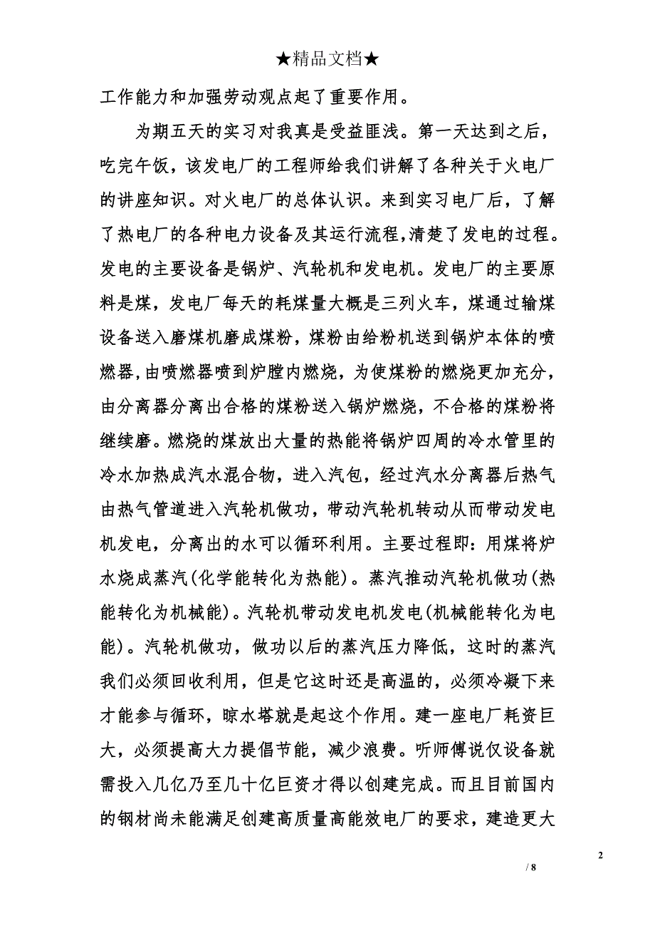 电厂生产实习总结报告范文_第2页