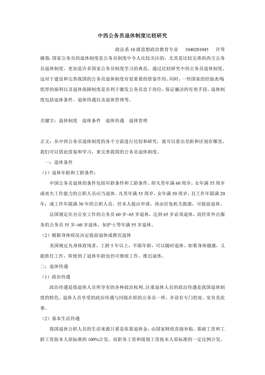 中西公务员的退休制度比较研究_第1页