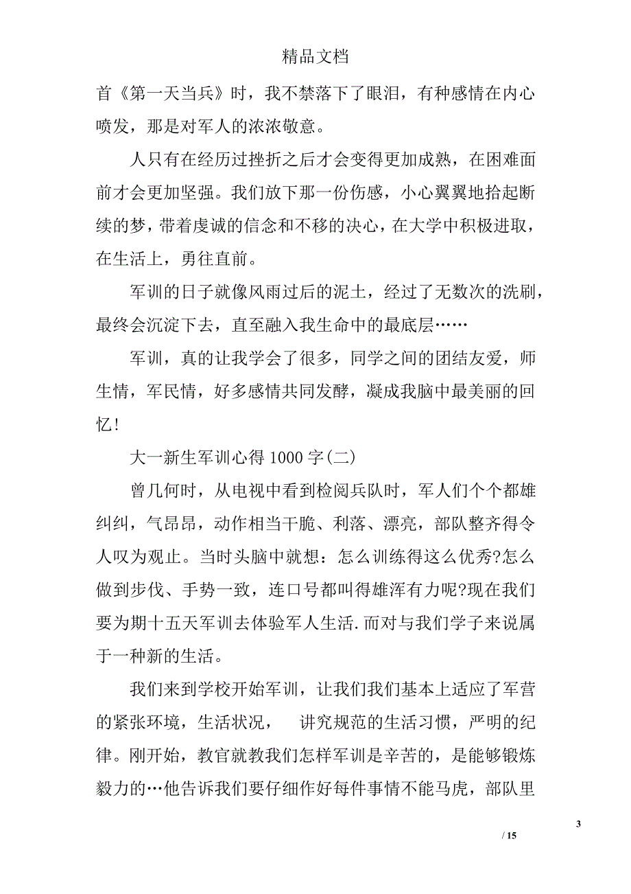 大一新生军训心得1000字新生军训心得体会1000字_第3页