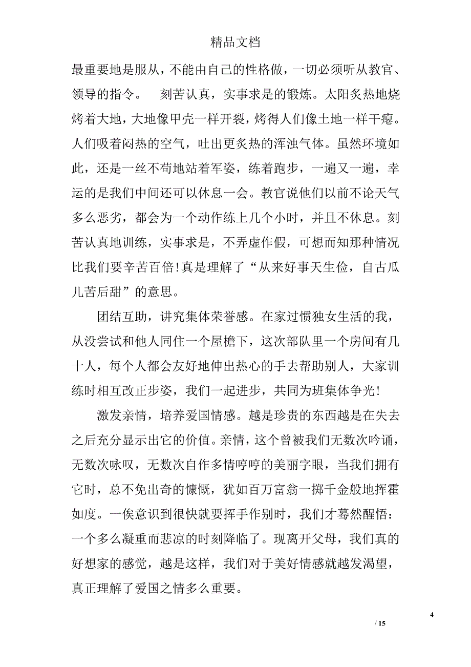 大一新生军训心得1000字新生军训心得体会1000字_第4页