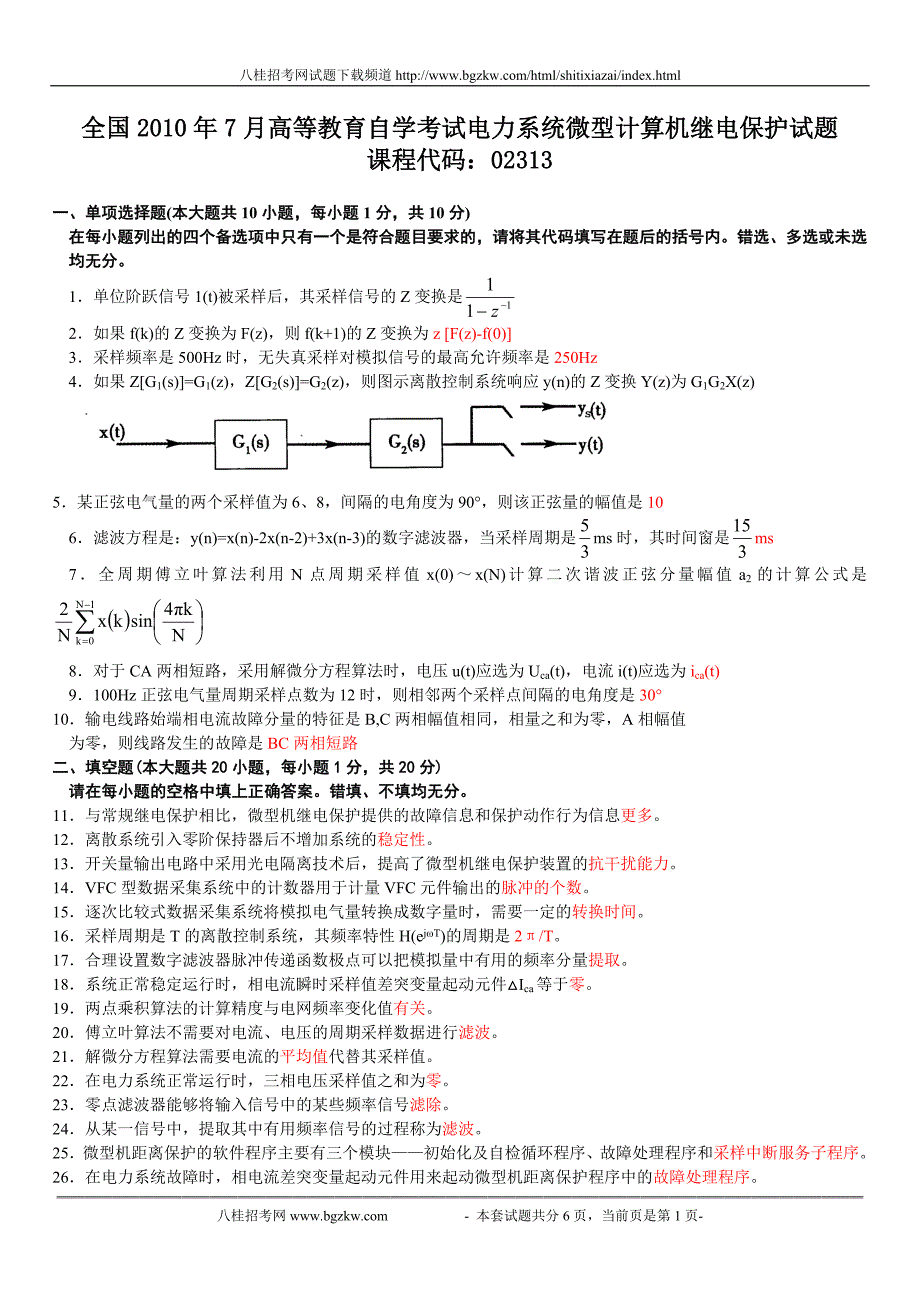 全国2010年7月高等教育自学考试电力系统微型计算机继电保护试题及答案_第1页