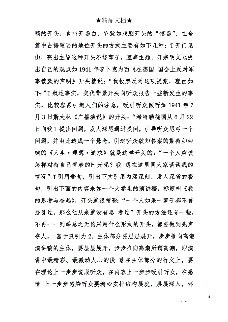 演讲稿要怎么写精选_第4页