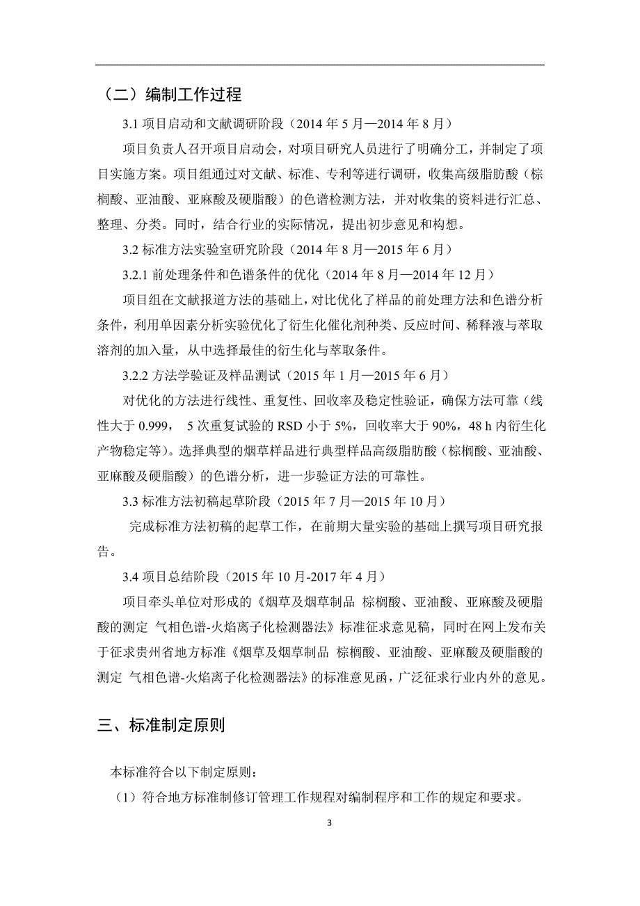 烟草及烟草制品棕榈酸亚油酸亚麻酸及硬脂酸的测定气相色谱火焰离子化检测器法标准编制说明_第4页